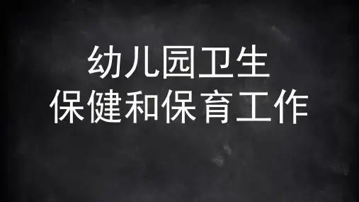 幼儿园卫生保健和保育工作PPT课件