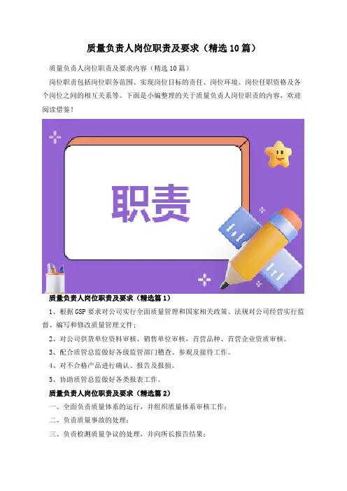 质量负责人岗位职责及要求(精选10篇)