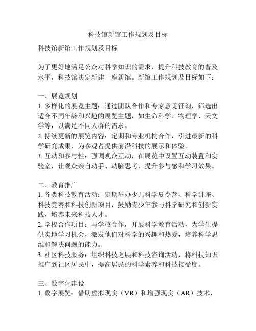 科技馆新馆工作规划及目标