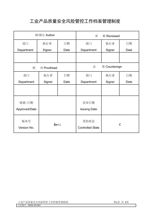 工业产品质量安全风险管控工作档案管理制度--Rev.1