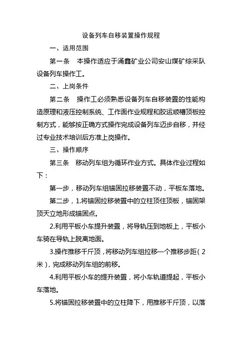设备列车自移装置操作规程