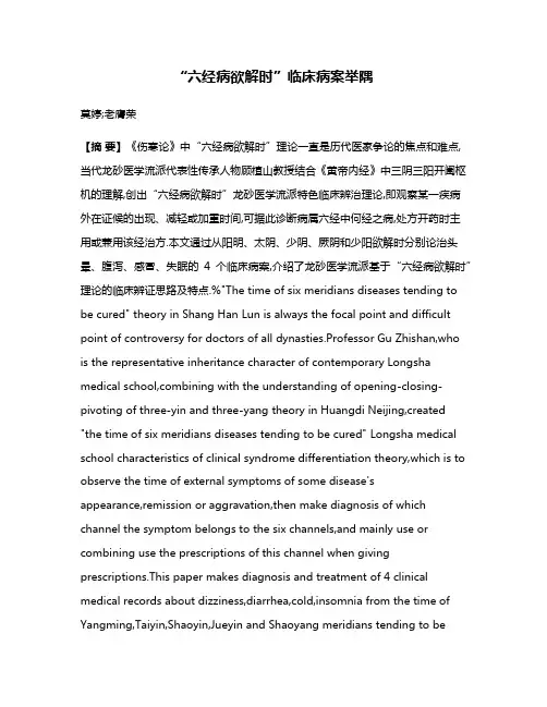 “六经病欲解时”临床病案举隅
