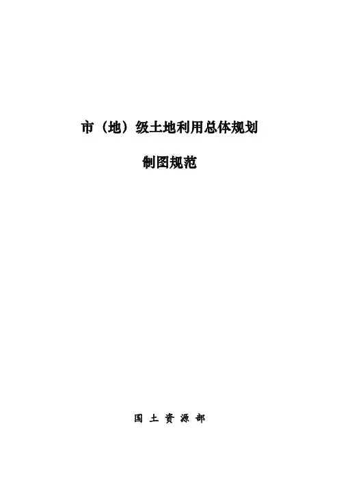TD／T_1020-2008  市(地)土地利用总体规划制图规范