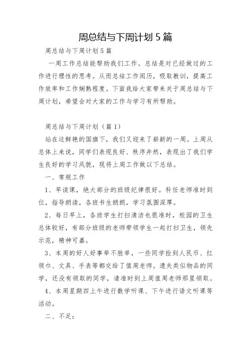 周总结与下周计划5篇