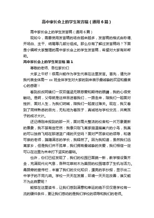 高中家长会上的学生发言稿（通用6篇）