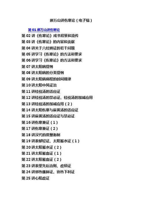 郝万山讲伤寒论（电子稿）