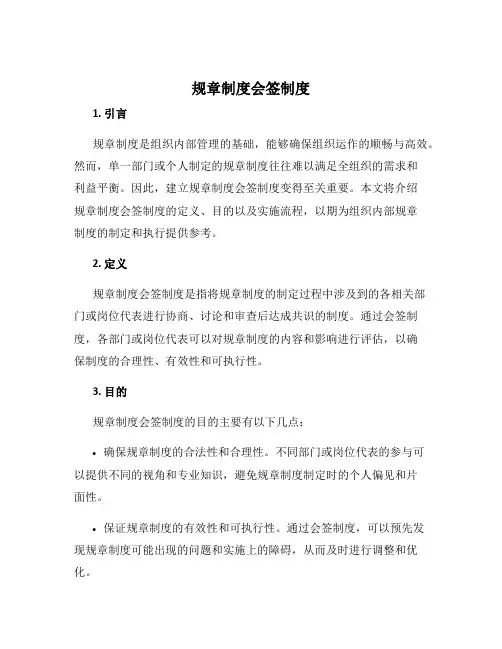 规章制度会签制度