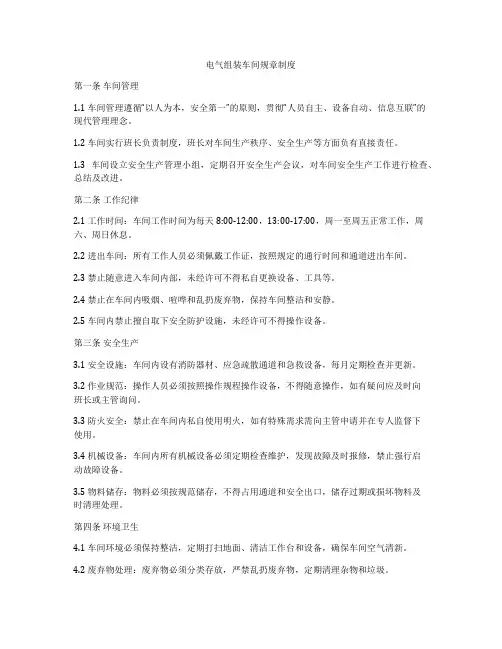 电气组装车间规章制度