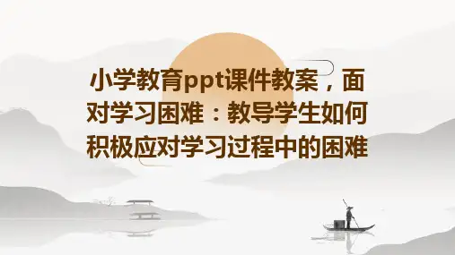 小学教育ppt课件教案,面对学习困难：教导学生如何积极应对学习过程中的困难
