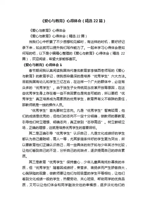 《爱心与教育》心得体会（精选22篇）