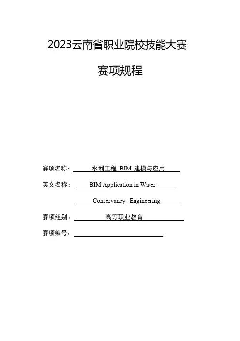 74 2023年云南省职业院校技能大赛(高职组)赛项规程—水利工程BIM建模与应用
