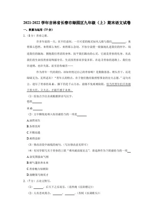 2021-2022学年吉林省长春市绿园区九年级(上)期末语文试卷