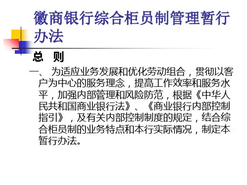 徽商银行综合柜员制管理暂行办法
