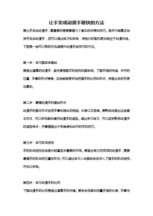 让手变成动漫手最快的方法