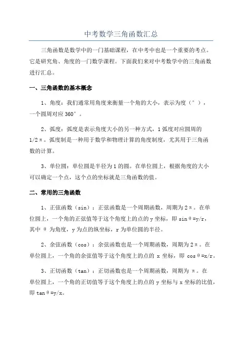 中考数学三角函数汇总