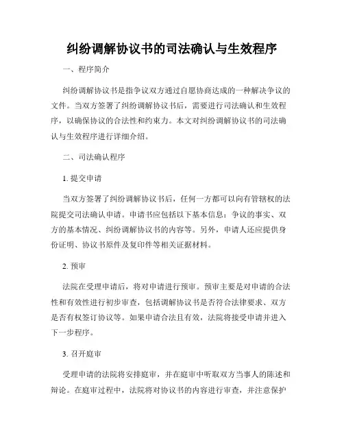 纠纷调解协议书的司法确认与生效程序