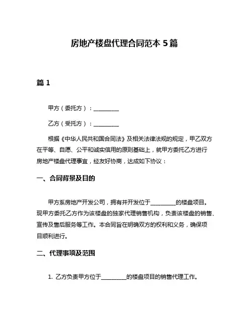 房地产楼盘代理合同范本5篇