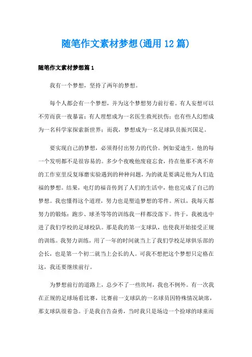 随笔作文素材梦想(通用12篇)