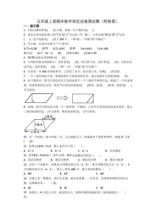 五年级上册期末数学培优试卷测试题(附答案)