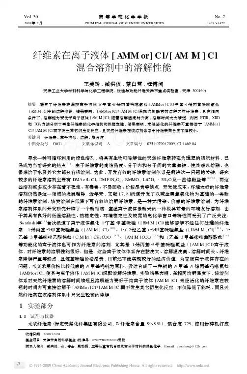 纤维素在离子液体_AMMor_Cl_AMIM_Cl混合溶剂中的溶解性能