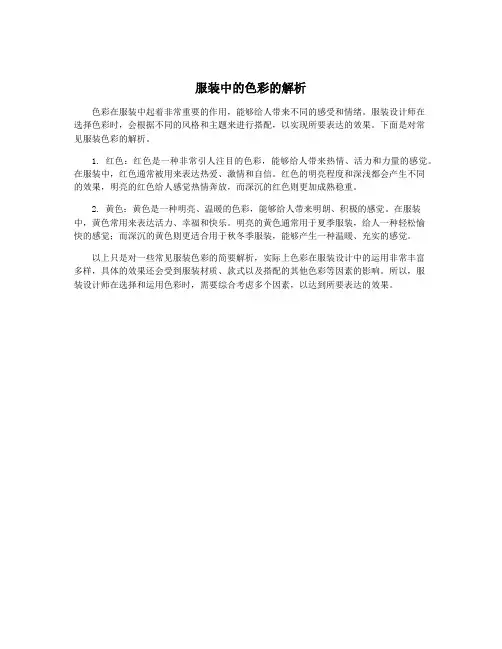 服装中的色彩的解析