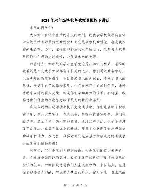 2024年六年级毕业考试领导国旗下讲话