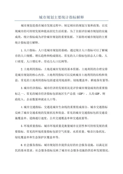 城市规划主要统计指标解释