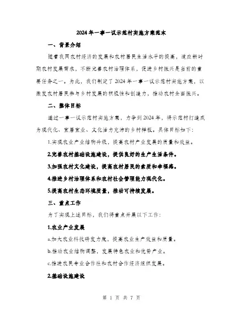 2024年一事一议示范村实施方案范本(二篇)
