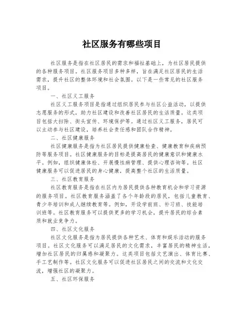 社区服务有哪些项目