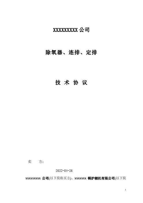 锅炉除氧器定排连排技术协议