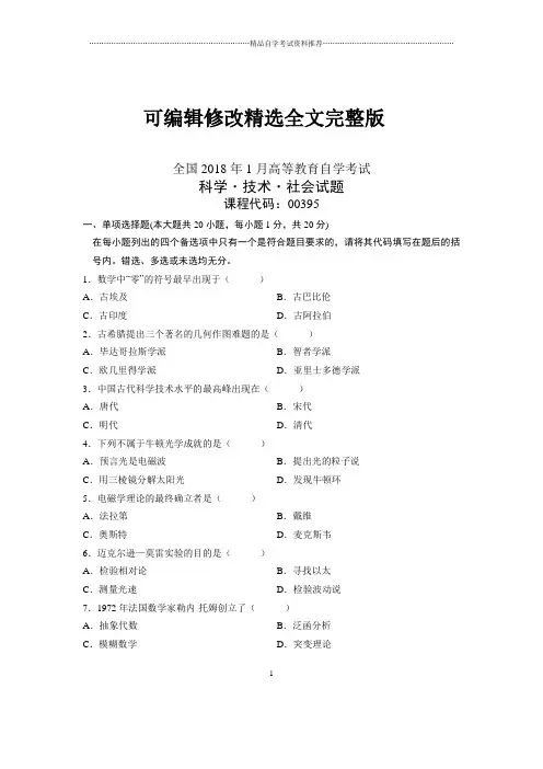 (全新整理)1月科学技术社会历年自考试卷及答案解析全国【可修改文字】