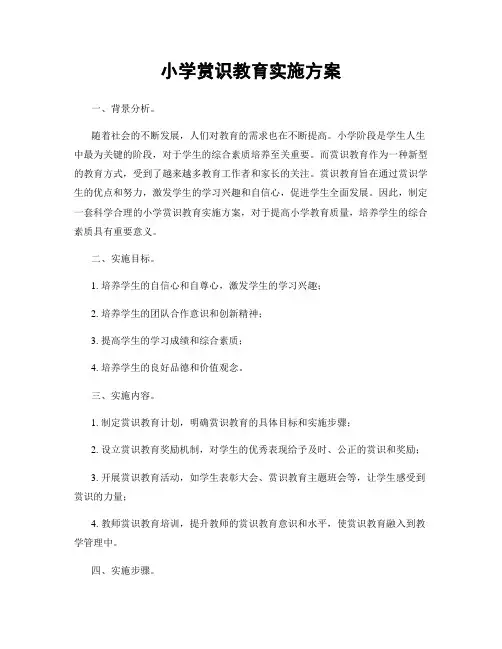 小学赏识教育实施方案