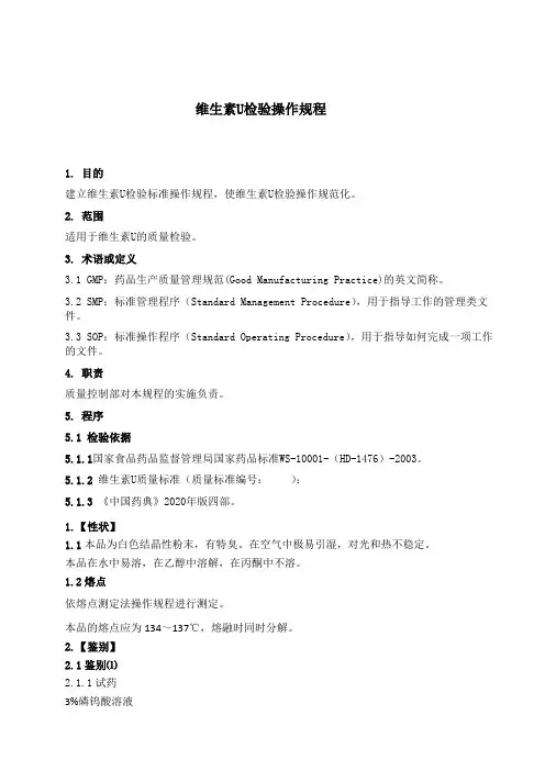 SOP-QC维生素U检验操作规程