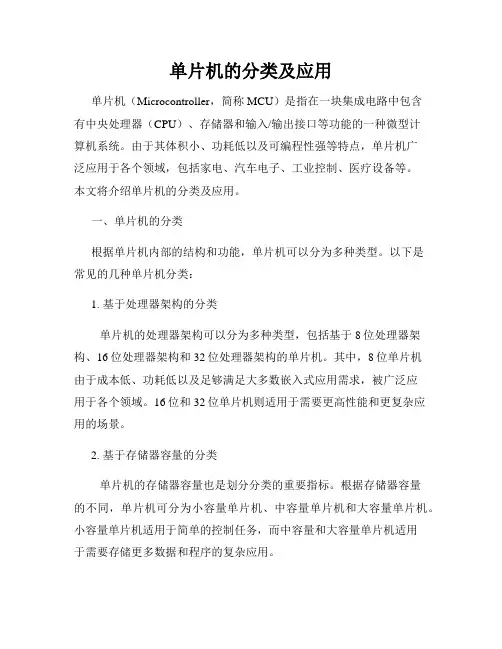 单片机的分类及应用