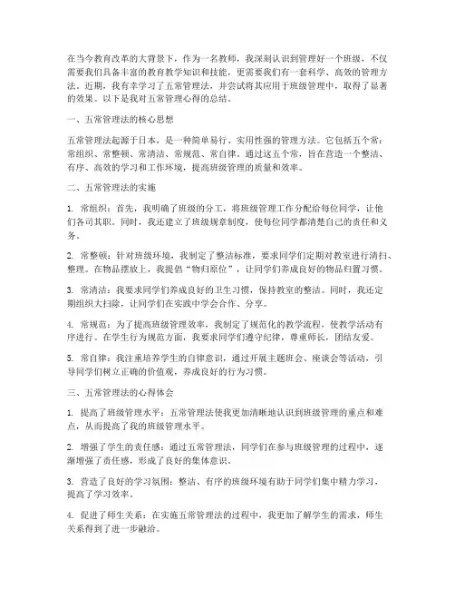 教师五常管理心得体会