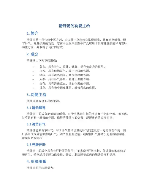 清肝汤的功能主治