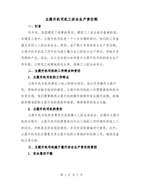 主提升机司机工安全生产责任制（4篇）