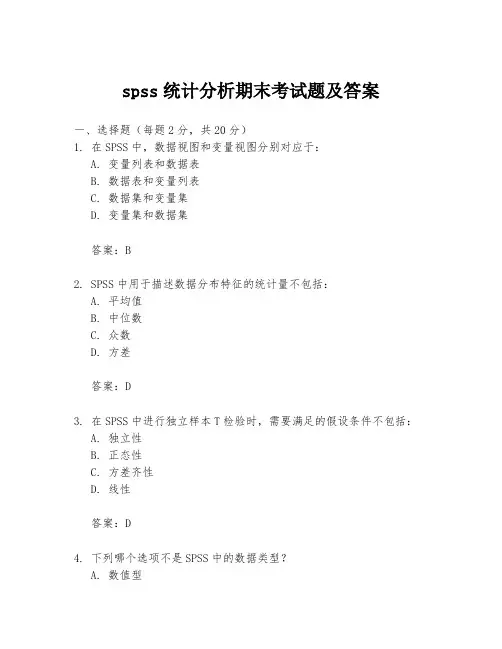 spss统计分析期末考试题及答案