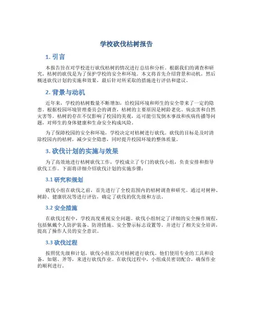 学校砍伐枯树报告