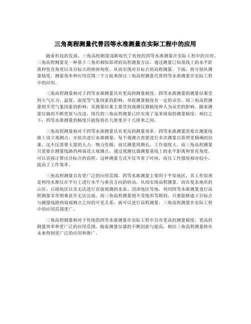 三角高程测量代替四等水准测量在实际工程中的应用