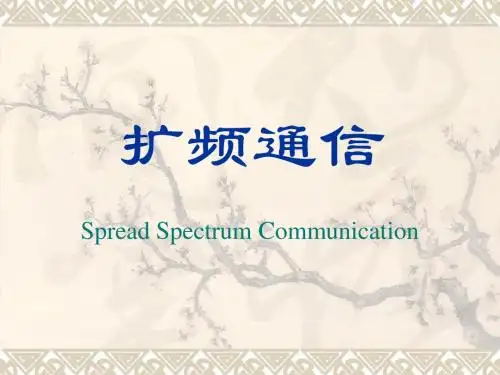 扩频通信