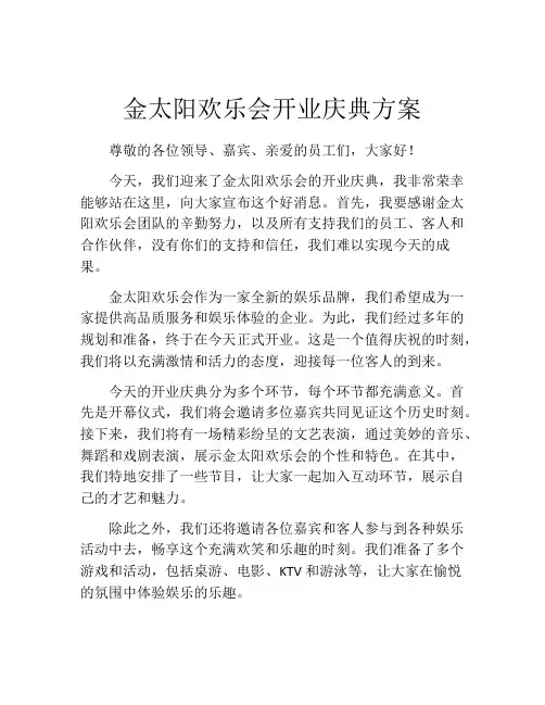 金太阳欢乐会开业庆典方案