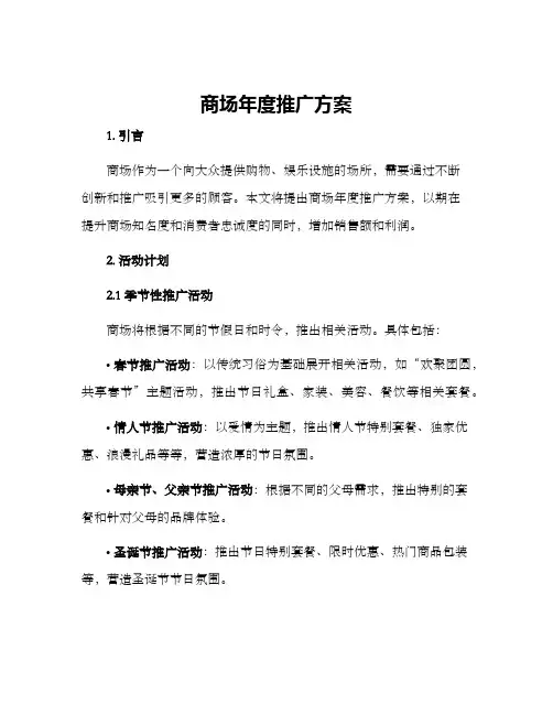 商场年度推广方案