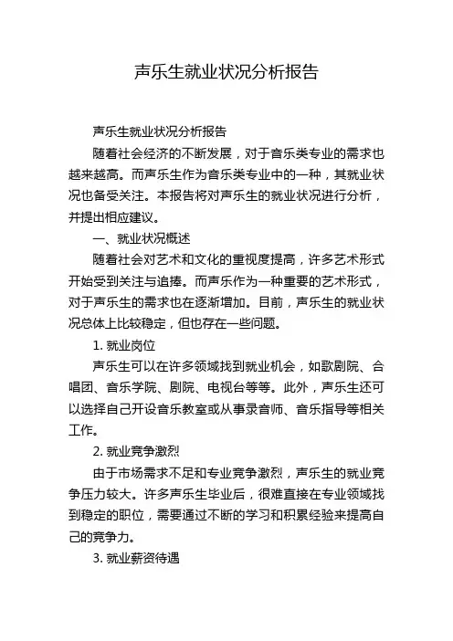 声乐生就业状况分析报告