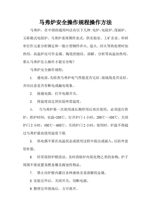 马弗炉安全操作规程-操作方法