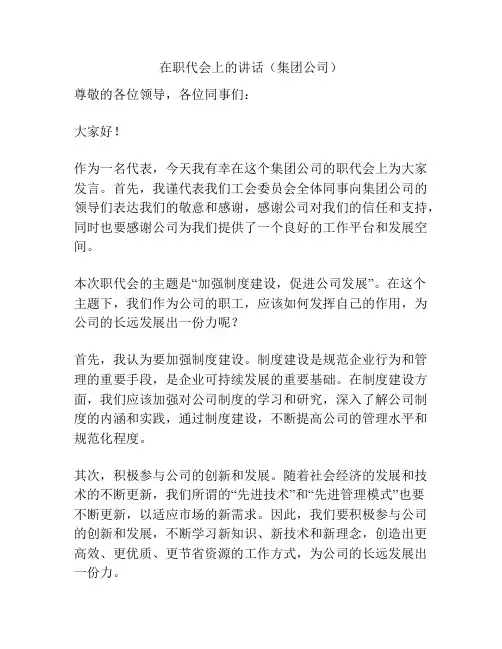 在职代会上的讲话(集团公司)