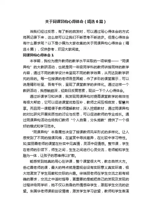 关于同课异构心得体会（精选6篇）