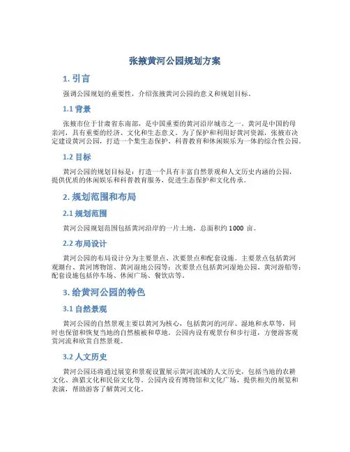 张掖黄河公园规划方案