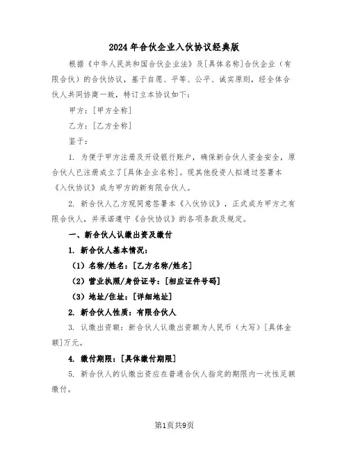 2024年合伙企业入伙协议经典版(4篇)