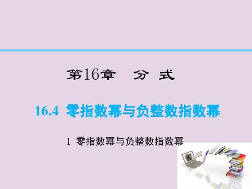 八年级数学下册第16章分式164零指数幂与负整数指数幂1641零指数幂与负整数指数幂课件(新版)华东